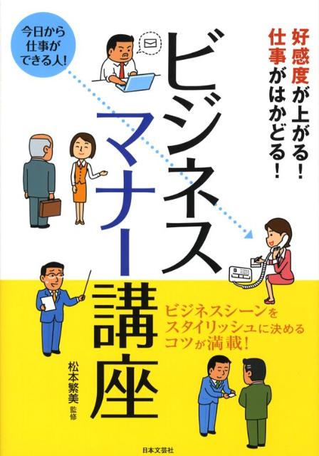 【中古】ビジネスマナ-講座 好感度が上がる！仕事がはかどる！/日本文芸社/松本繁美（単行本）