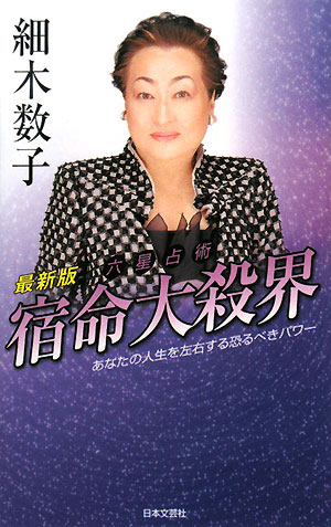 【中古】六星占術宿命大殺界 最新版/日本文芸社/細木数子（単行本）