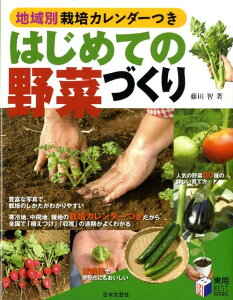 【中古】はじめての野菜づくり 地域別栽培カレンダ-つき/日本文芸社/藤田智(単行本)