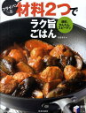 【中古】フライパンと材料2つでラク旨ごはん 節約、かんたん、スピ-ディ/日本文芸社/石原洋子(料理)(単行本)