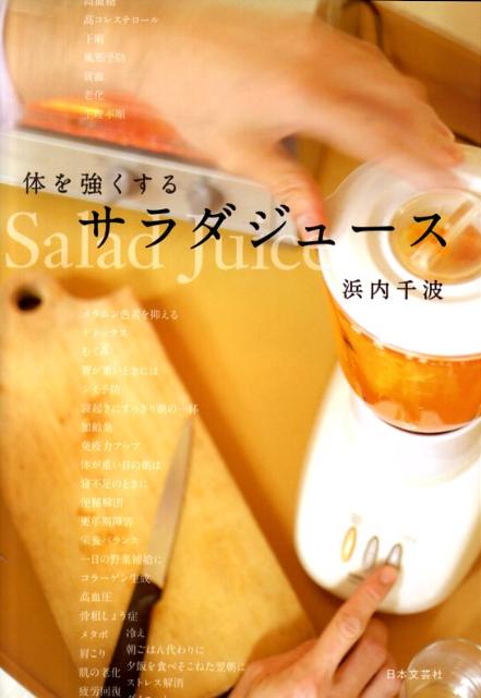 【中古】体を強くするサラダジュ-ス/日本文芸社/浜内千波（単行本（ソフトカバー））