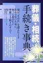 【中古】葬儀・相続手続き事典/日本文芸社/奥田周年(単行本(ソフトカバー))