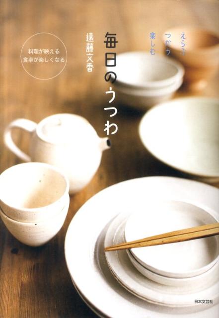 【中古】毎日のうつわ えらぶつかう楽しむ/日本文芸社/遠藤文香（単行本）