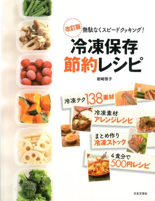 【中古】冷凍保存節約レシピ 無駄なくスピ-ドクッキング！ 改訂版/日本文芸社/岩崎啓子（単行本（ソフ..