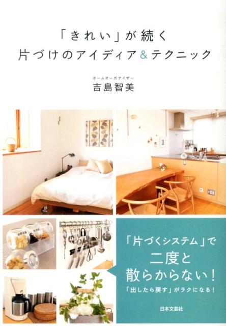 【中古】「きれい」が続く片づけのアイディア＆テクニック/日本文芸社/吉島智美（単行本（ソフトカバー））