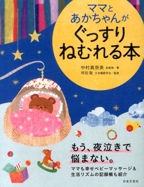 Pregnancy, Childbirth, Nurturing - 【中古】ママとあかちゃんがぐっすりねむれる本/日本文芸社/中村真奈美（単行本（ソフトカバー））