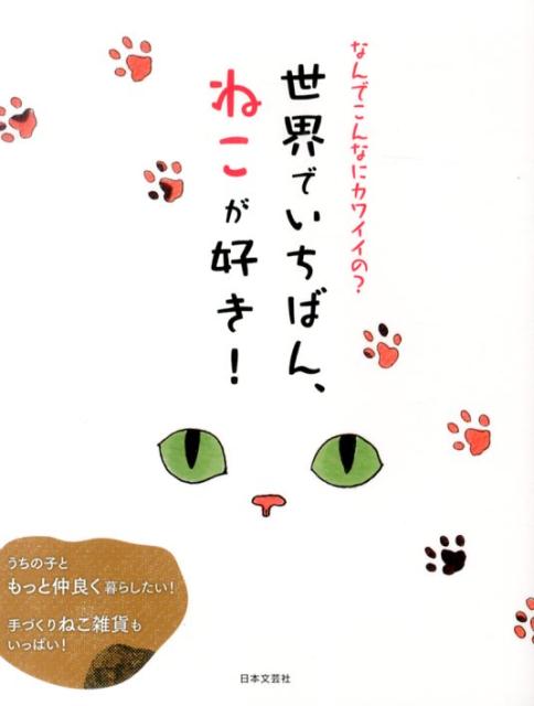 【中古】世界でいちばん、ねこが好き！ なんでこんなにカワイイの？/日本文芸社/猫大好き研究会（単行本（ソフトカバー））