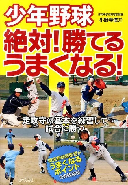 【中古】少年野球絶対！勝てるうまくなる！/日本文芸社/小野寺信介（単行本（ソフトカバー））