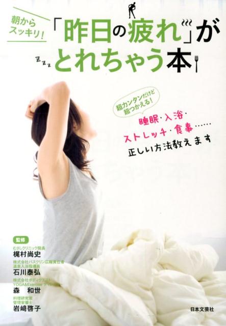 【中古】「昨日の疲れ」がとれちゃう本 朝からスッキリ！/日本文芸社/梶村尚史（単行本（ソフトカバー））