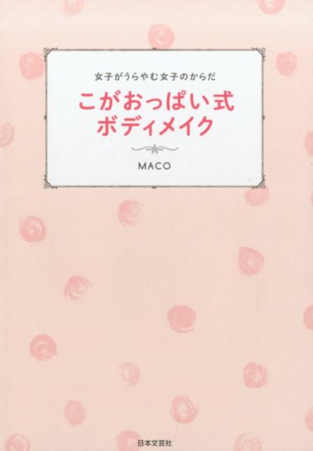 Life Style - 【中古】こがおっぱい式ボディメイク 女子がうらやむ女子のからだ/日本文芸社/MACО（単行本（ソフトカバー））