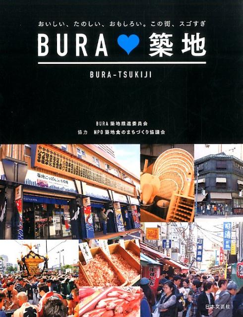 【中古】BURA・築地 おいしい、たのしい、おもしろい。この街、スゴすぎ/日本文芸社/BURA築地推進委員..