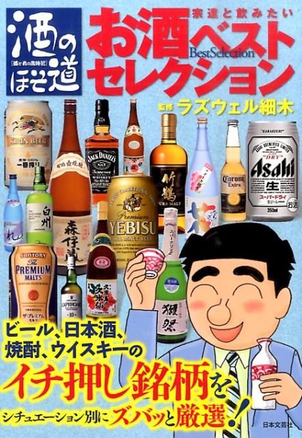 【中古】酒のほそ道宗達と飲みたいお酒ベストセレクション 酒と肴の歳時記/日本文芸社/ラズウェル細木（単行本（ソフトカバー））