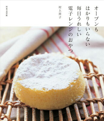 Sweets, Breads - 【中古】オ-ブンもはかりもいらない毎日うれしい電子レンジのおやつ/日本文芸社/村上祥子（単行本（ソフトカバー））