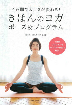 【中古】きほんのヨガポ-ズ＆プログラム 4週間でカラダが変わる！/日本文芸社/RIE（単行本（ソフトカバ..
