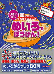 【中古】80にちかんうちゅうのふしぎめいろでぼうけん！/日本文芸社/アンディ・ピ-タ-ス（単行本（ソフトカバー））