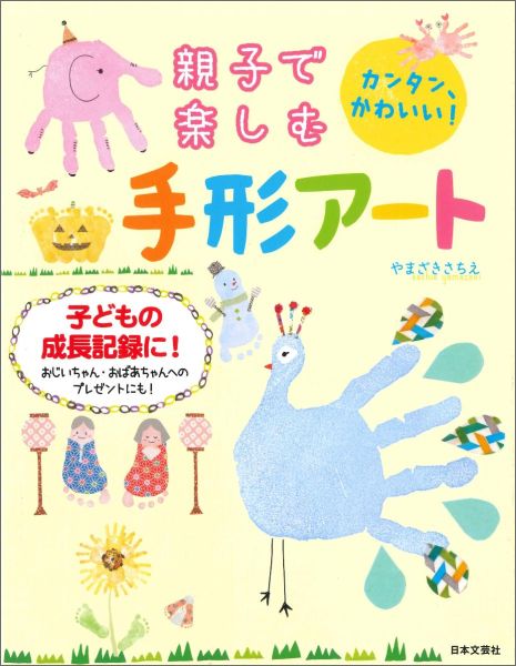 【中古】親子で楽しむ手形アート カンタン、かわいい！/日本文芸社/やまざきさちえ（単行本（ソフトカバー））