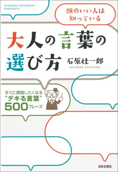 【中古】大人の言葉の選び方 頭のいい人は知っている/日本文芸社/石原壮一郎（単行本（ソフトカバー））