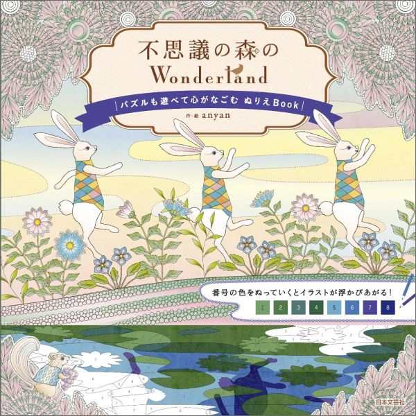 【中古】不思議の森のWonderland パズルも遊べて心がなごむぬりえBook/日本文芸社/アニャン（単行本（..