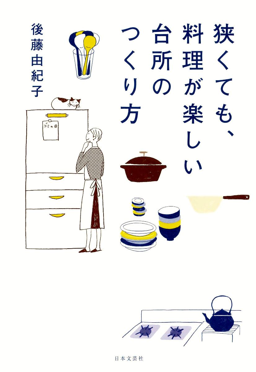 【中古】狭くても、料理が楽しい台所のつくり方/日本文芸社/後藤由紀子（単行本（ソフトカバー））