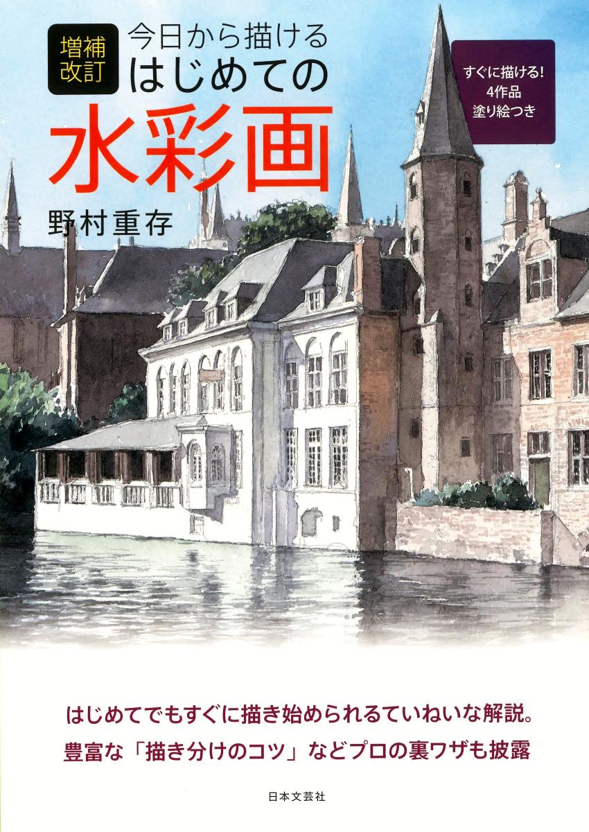 【中古】今日から描（か）けるはじめての水彩画 増補改訂/日本文芸社/野村重存（単行本（ソフトカバー））