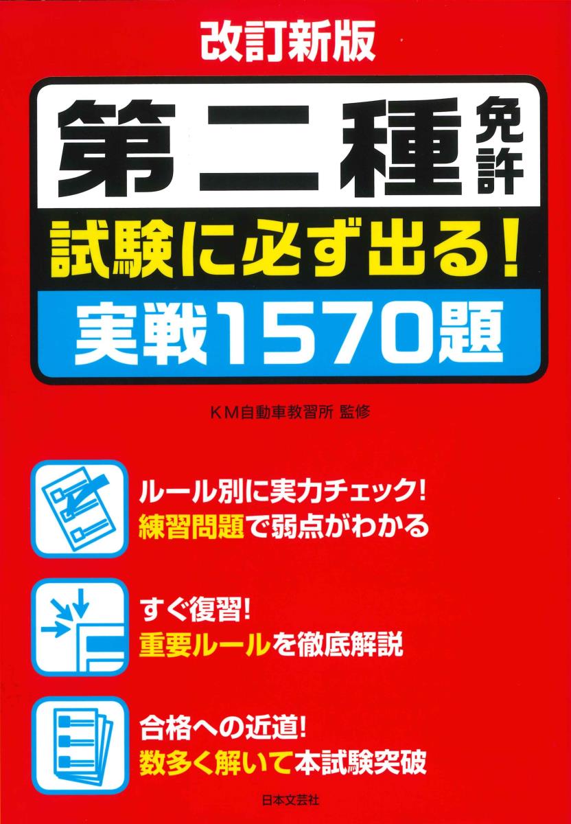 【中古】第二種免許試験に必ず出る！実戦1570題 改訂新版/日本文芸社/KM自動車教習所（単行本（ソフトカバー））