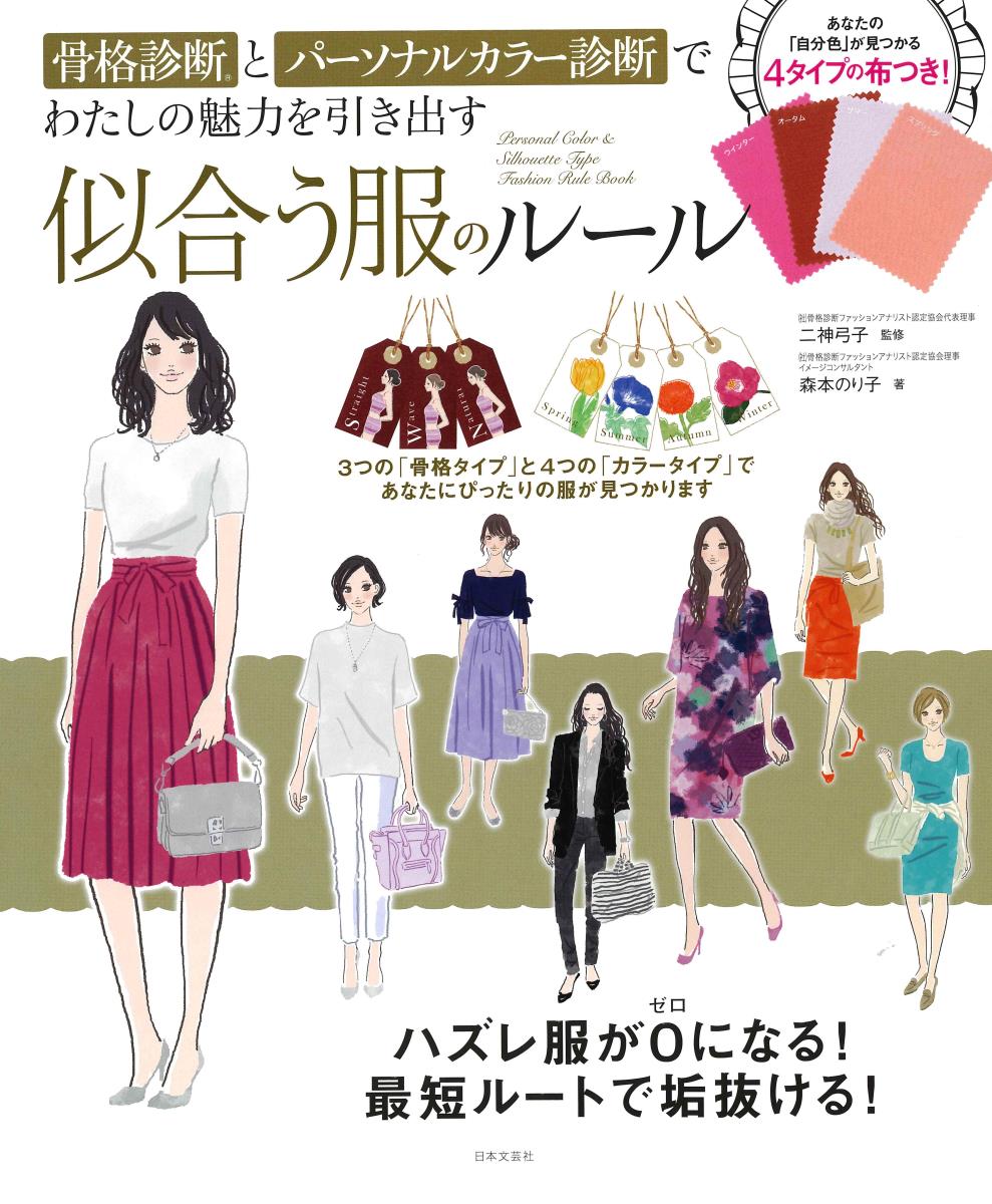 【中古】骨格診断とパーソナルカラー診断でわたしの魅力を引き出す似合う服のルール あなたの「自分色」が見つかる4タイプの布つき！/日本文芸社/二神弓子（単行本（ソフトカバー））