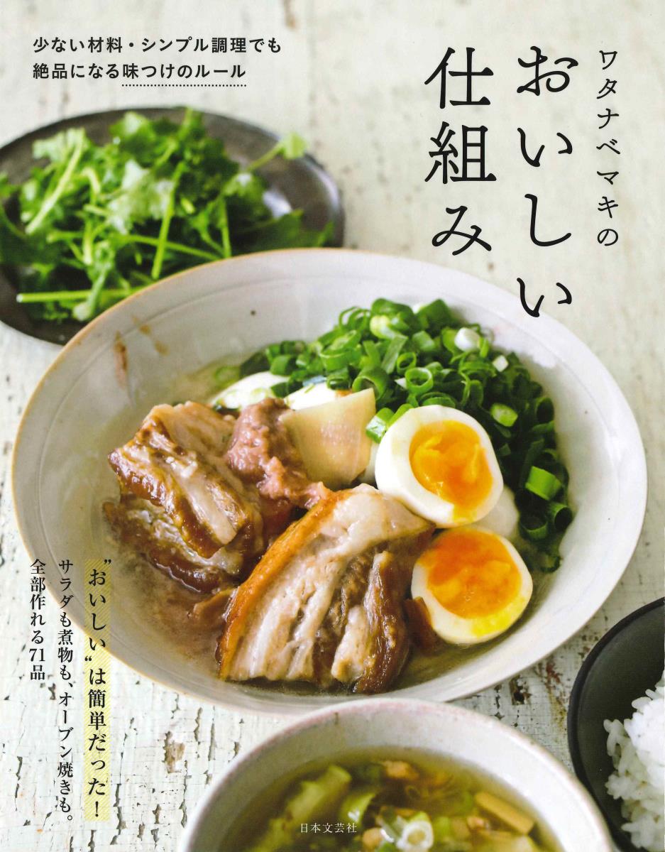 【中古】ワタナベマキのおいしい仕組み 少ない材料・シンプル調理でも絶品になる！味つけのル/日本文芸社/ワタナベマキ（単行本（ソフトカバー））