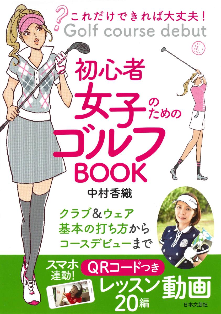 【中古】これだけできれば大丈夫！初心者女子のためのゴルフBOOK/日本文芸社/中村香織（単行本（ソフト..
