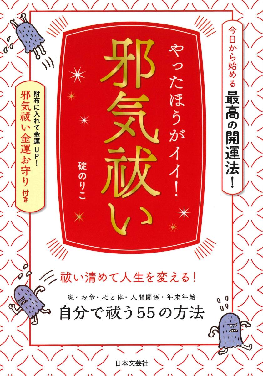 【中古】やったほうがイイ！邪気祓い 今日から始める最高の開運法！/日本文芸社/碇のりこ（単行本（ソ..