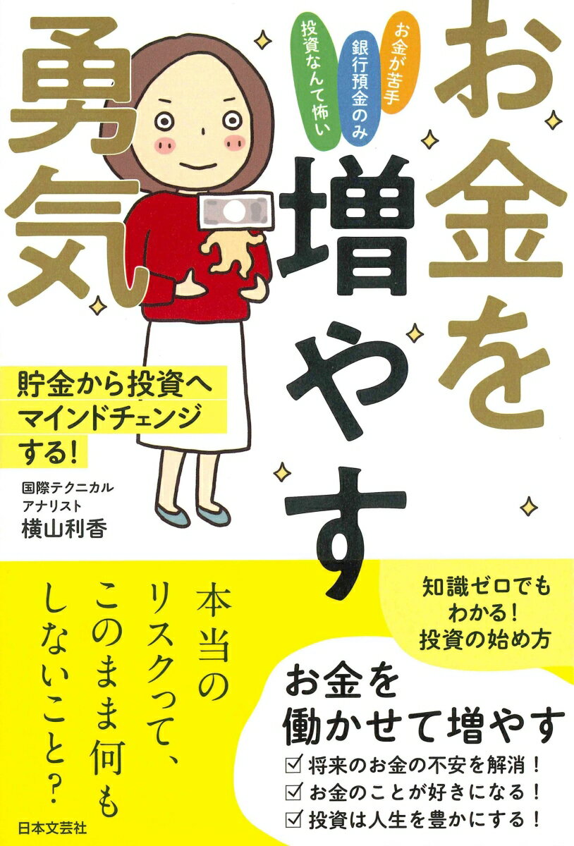 【中古】お金を増やす勇気/日本文芸社/横山利香（単行本）