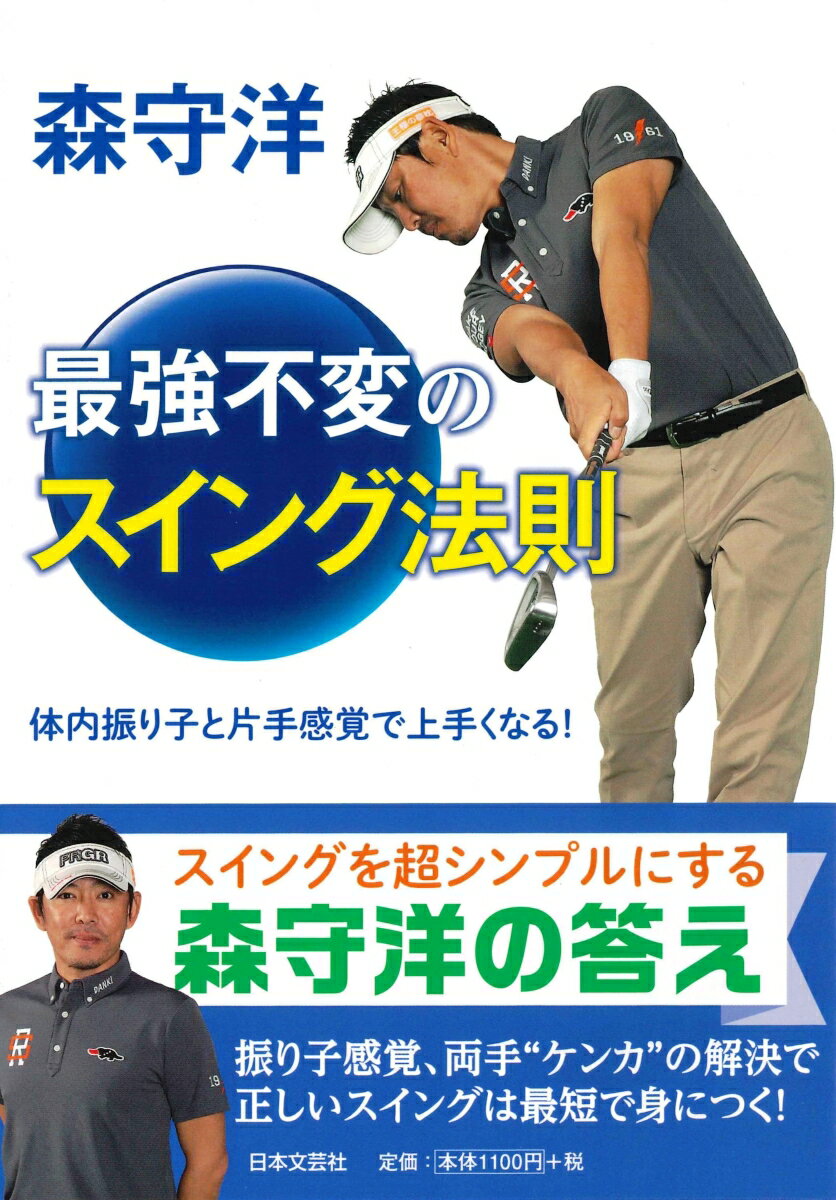 【中古】森守洋最強不変のスイング法則 体内振り子と片手感覚で上手くなる！/日本文芸社/森守洋（単行..