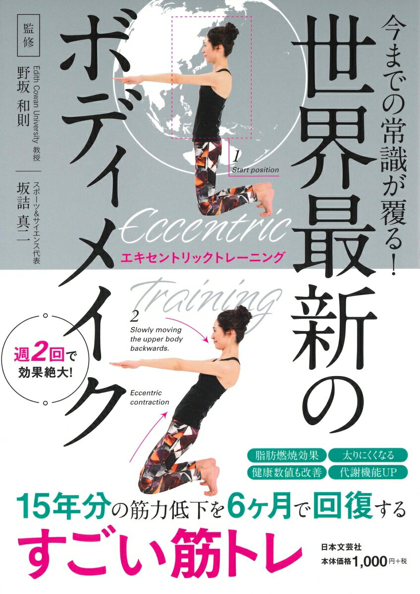 【中古】世界最新のボディメイク エキセントリックトレーニング　今までの常識が覆る！/日本文芸社/野..