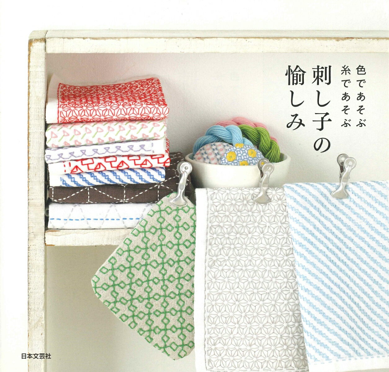 【中古】色であそぶ糸であそぶ刺し子の愉しみ/日本文芸社/日本文芸社（単行本（ソフトカバー））