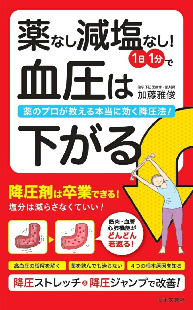 【中古】薬なし減塩なし！1日1分で血圧は下がる 薬のプロが教える本当に効く降圧法！/日本文芸社/加藤..