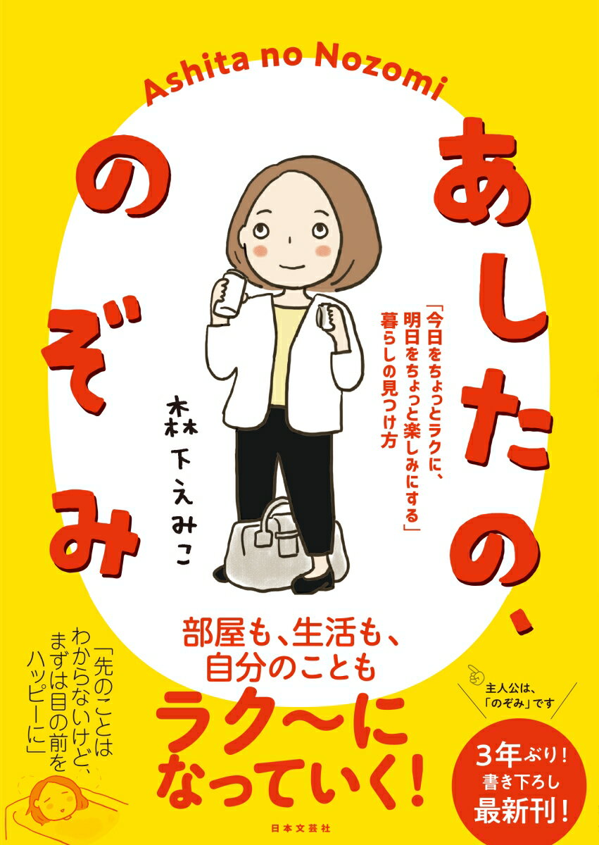 【中古】あしたの、のぞみ 「今日をちょっとラクに、明日をちょっと楽しみにする/日本文芸社/森下えみこ（単行本）