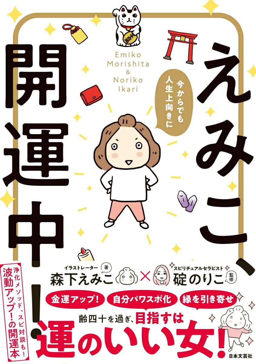 【中古】えみこ、開運中！ 今からでも人生上向きに/日本文芸社/森下えみこ（単行本）
