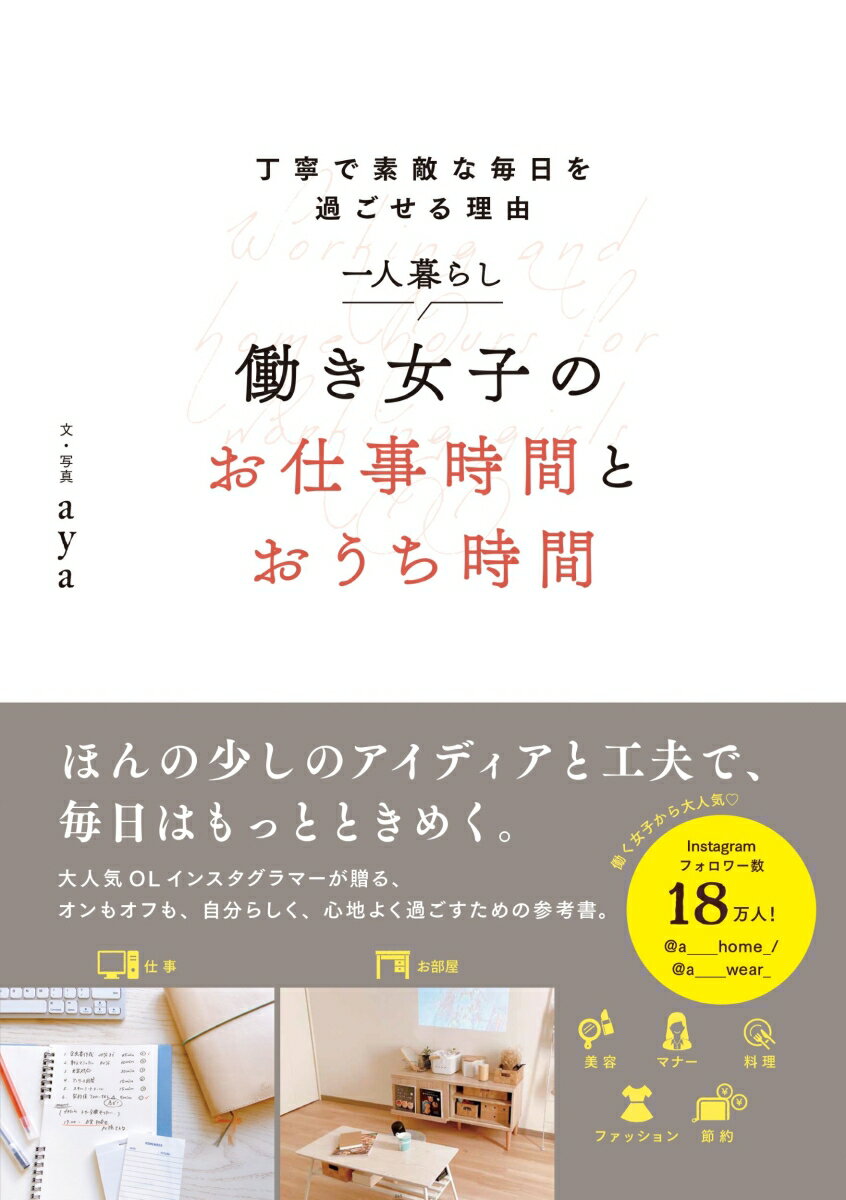 【中古】一人暮らし働き女子のお仕事時間とおうち時間 丁寧で素敵な毎日を過ごせる理由/日本文芸社/aya..