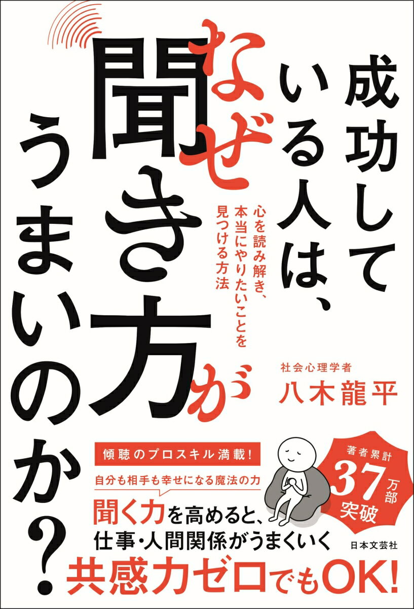 【中古】成功している人は、なぜ聞き方がうまいのか？ 心を読み解き、本当にやりたいことを見つける方..