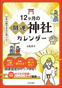 【中古】12ヶ月の開運神社カレンダー 日本の暦や文化も学べる!/日本文芸社/白鳥詩子(単行本)