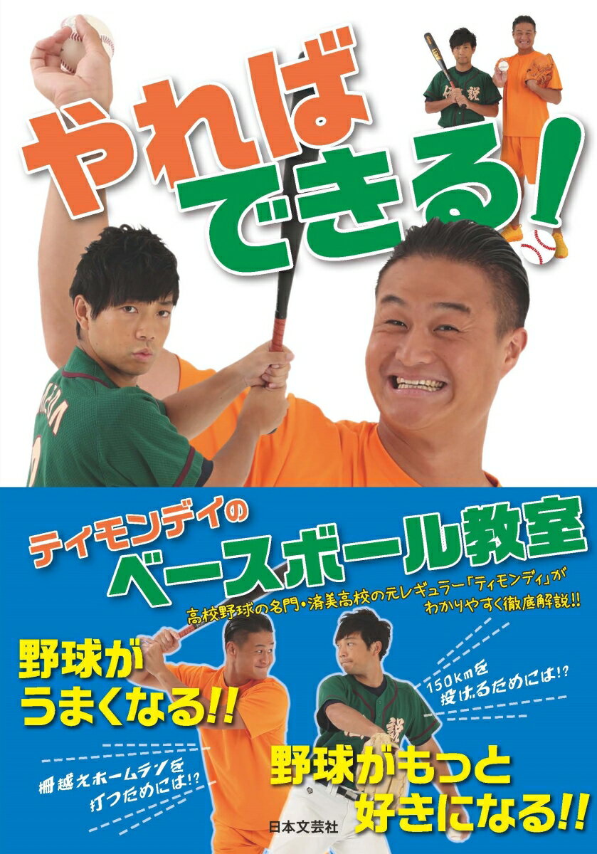 【中古】やればできる！ティモンディのベースボール教室/日本文芸社/ティモンディ（単行本）