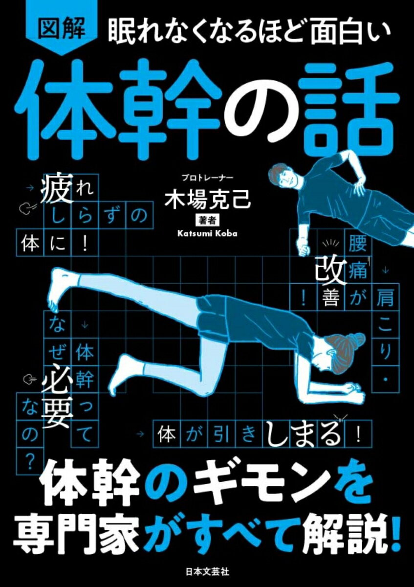 【中古】眠れなくなるほど面白い　図解　体幹の話/日本文芸社/木場克己（単行本）