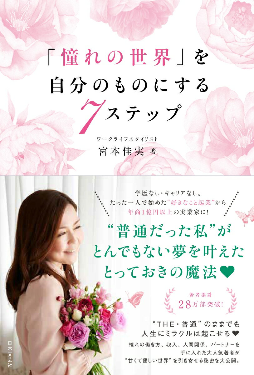 【中古】「憧れの世界」を自分のものにする7ステップ/日本文芸社/宮本佳実(単行本)