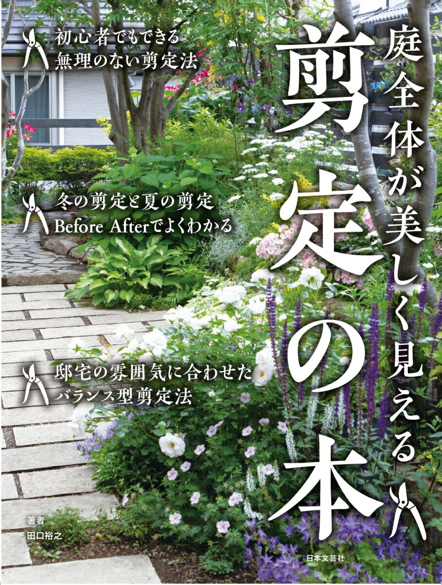 【中古】剪定の本 庭全体が美しく見える/日本文芸社/田口裕之（単行本）