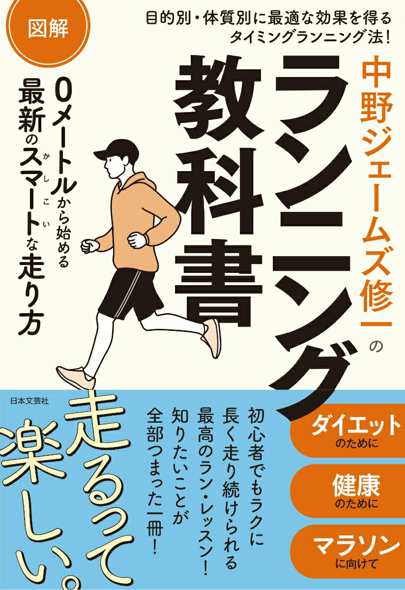 【中古】図解中野ジェームズ修一のランニング教科書/日本文芸社/中野ジェームズ修一（単行本）