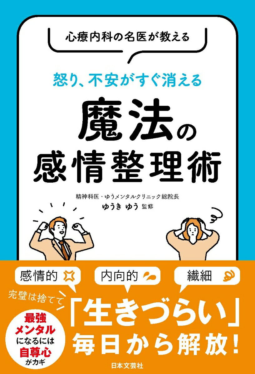 【中古】心療内科の名医が教える怒り、不安がすぐ消える魔法の感情整理術/日本文芸社/ゆうきゆう（単行本）