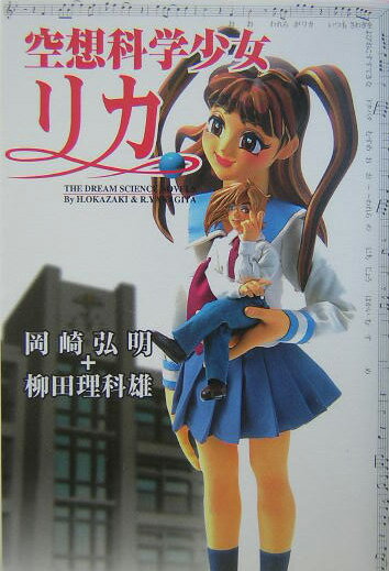 【中古】空想科学少女リカ The　dream　science　novels/日本文芸社/岡崎弘明（単行本）