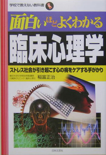 【中古】面白いほどよくわかる臨床心理学 ストレス社会が引き起こす心の病をケアする手がかり/日本文芸社/稲富正治（単行本）