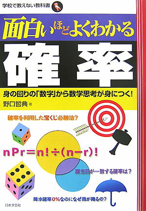 【中古】面白いほどよくわかる確率 身の回りの「数字」から数学思考が身につく！/日本文芸社/野口哲典（単行本）
