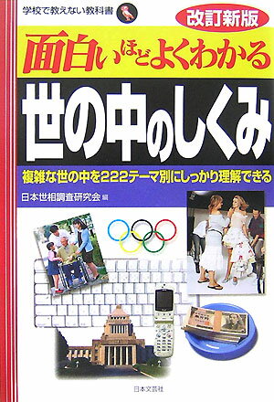 General Knowledge - 【中古】面白いほどよくわかる世の中のしくみ 複雑な世の中を222テ-マ別にしっかり理解できる 改訂新版/日本文芸社/日本世相調査研究会（単行本）