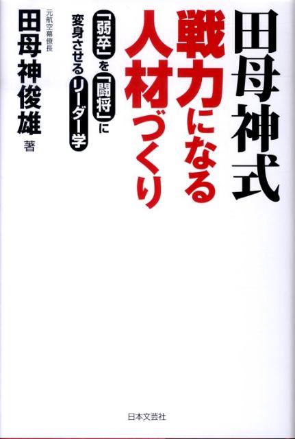 【中古】田母神式戦力になる人材づくり 「弱卒」を「闘将」に変身させるリ-ダ-学/日本文芸社/田母神俊雄（単行本）